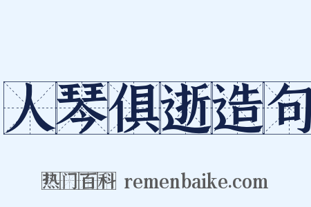 人琴俱逝造句是什么意思的图片